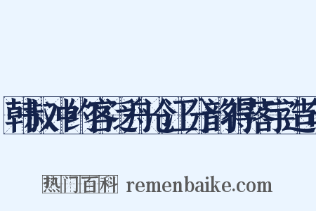 韩叔冲约客泛舟沧江分韵得落宇造句是什么意思的图片